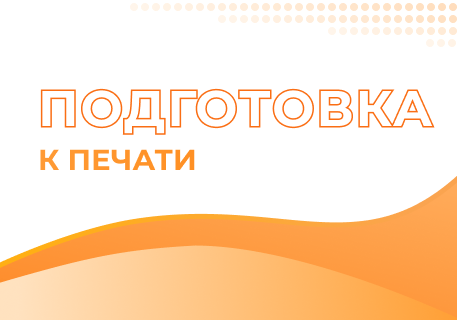 Как подготовить упаковку к печати?